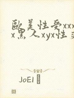 欧美性受xxxx黑人xyx性爽,欧美日韩国产精
