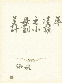 美母之凌辱催眠计划小说