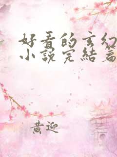 好看的玄幻仙侠小说完结篇
