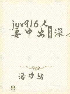 jux916人妻中出し深夜