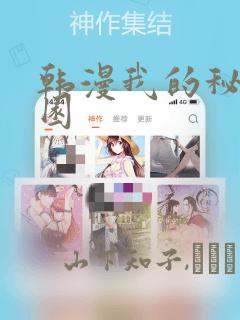 韩漫我的秘密花园