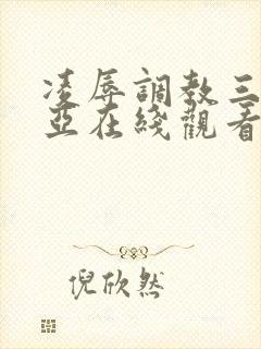 凌辱调教三上悠亚在线观看