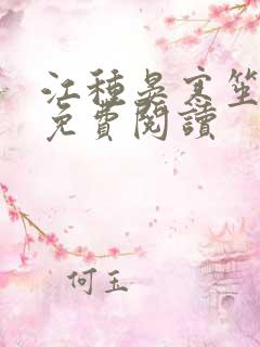 江种晏寒笙小说免费阅读