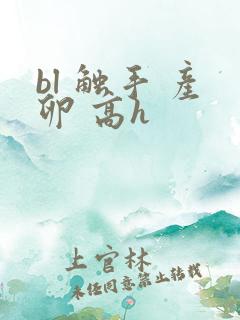 bl 触手 产卵 高h