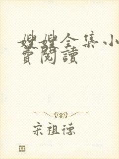 嫂嫂全集小说免费阅读