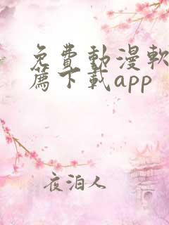 免费动漫软件推荐下载app