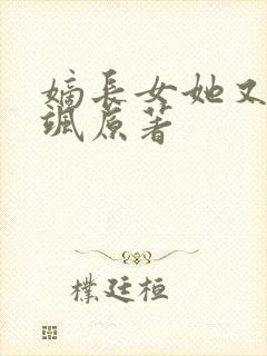 嫡长女她又美又飒原著