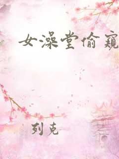 女澡堂偷窥视频