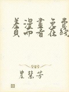 差漫画免费漫画页面看在线看漫画下载