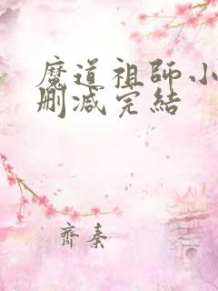 魔道祖师小说无删减完结