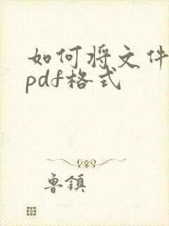 如何将文件转成pdf格式