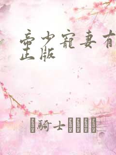 帝少宠妻有点甜正版