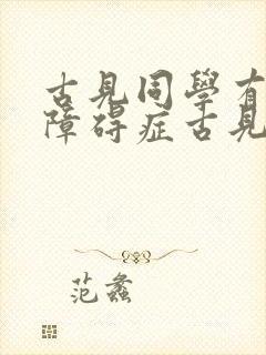 古见同学有交流障碍症古见弟弟