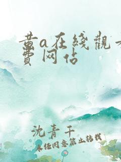 黄a在线观看免费网站