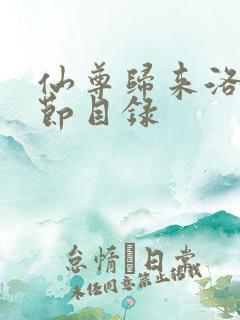 仙尊归来洛尘章节目录
