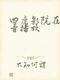四虎影院在线观看播放