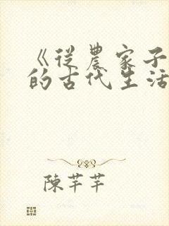 《从农家子开始的古代生活》