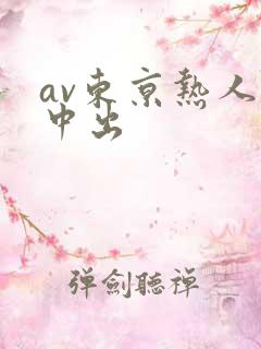 av东京热人妻中出