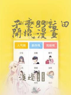 子豪83话田里开机漫画：结局+番外