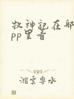 牧神记在哪个app里看