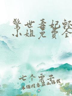 惊世毒妃轻狂大小姐免费全文阅读