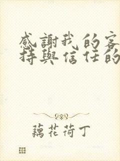 感谢我的客户支持与信任的句子