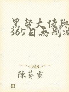 黑帮大佬与我的365日无删减在线观看