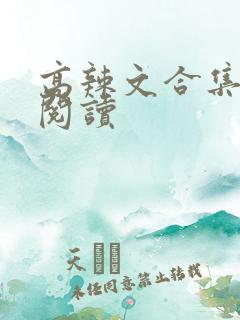 高辣文合集在线阅读