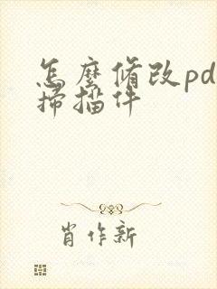 怎么修改pdf扫描件