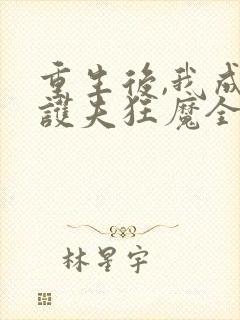 重生后,我成了护夫狂魔全文小说