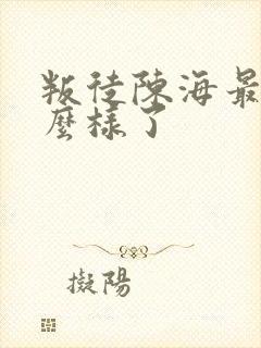叛徒陈海最后怎么样了