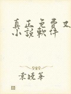 真正免费又全的小说软件