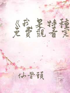 《我是特种兵》免费观看完整版