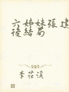 六姊妹张建国最后结局