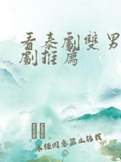 看泰剧双男主腐剧推荐