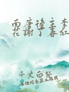 南唐后主李煜林花谢了春红