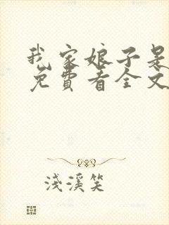 我家娘子是女帝免费看全文
