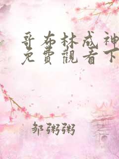 哥布林成神漫画免费观看下拉式