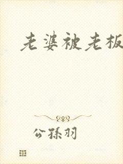 老婆被老板操