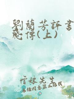刘兰芳评书:岳飞传(上)