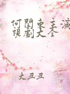 何闰东主演的电视剧大全