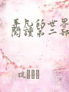 平凡的世界在线阅读第二部