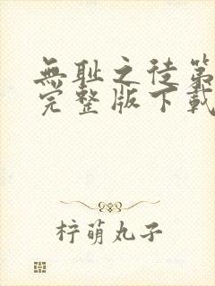 无耻之徒第一季完整版下载