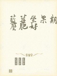 蓝莓坐果期施什么肥好