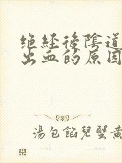 绝经后阴道异常出血的原因有哪些