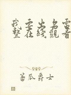 我要出名电影完整在线观看