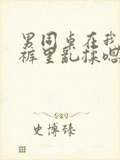 男同桌在我的内裤里乱揉嗯～啊免费视频