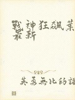 战神狂飙叶无缺最新