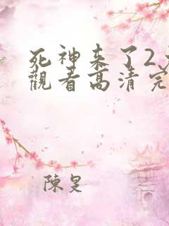 死神来了2免费观看高清完整版