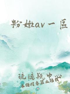 粉嫩av一区二